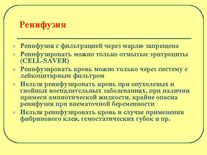 Реинфузия l l l Реинфузия с фильтрацией через марлю запрещена Реинфузировать можно только отмытые