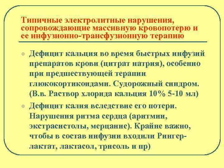 Типичные электролитные нарушения, сопровождающие массивную кровопотерю и ее инфузионно-трансфузионную терапию l l Дефицит кальция