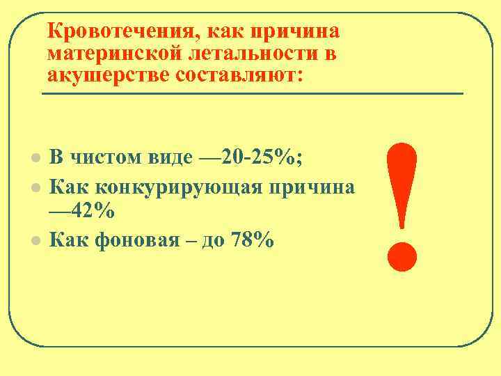 Кровотечения, как причина материнской летальности в акушерстве составляют: l l l В чистом виде
