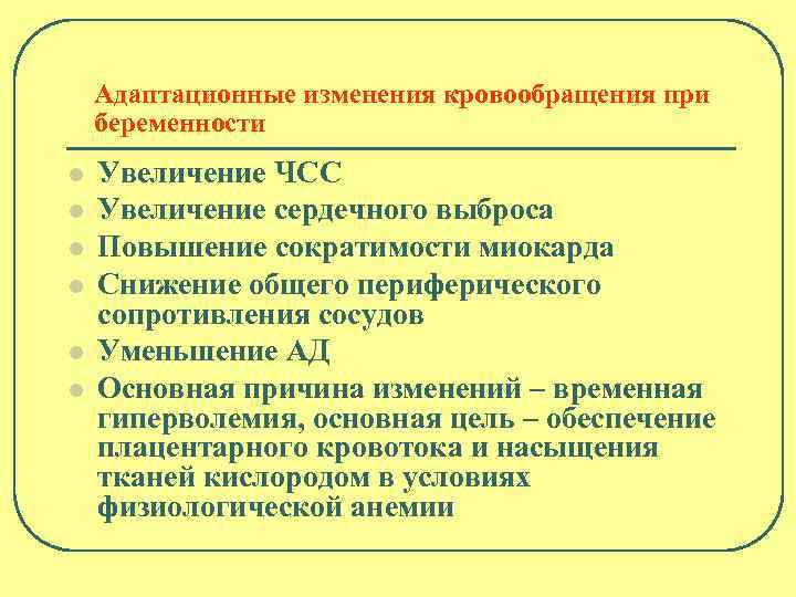 Адаптационные изменения кровообращения при беременности l l l Увеличение ЧСС Увеличение сердечного выброса Повышение