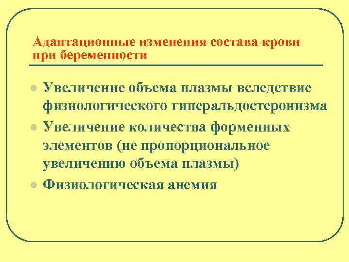 Адаптационные изменения состава крови при беременности l l l Увеличение объема плазмы вследствие физиологического