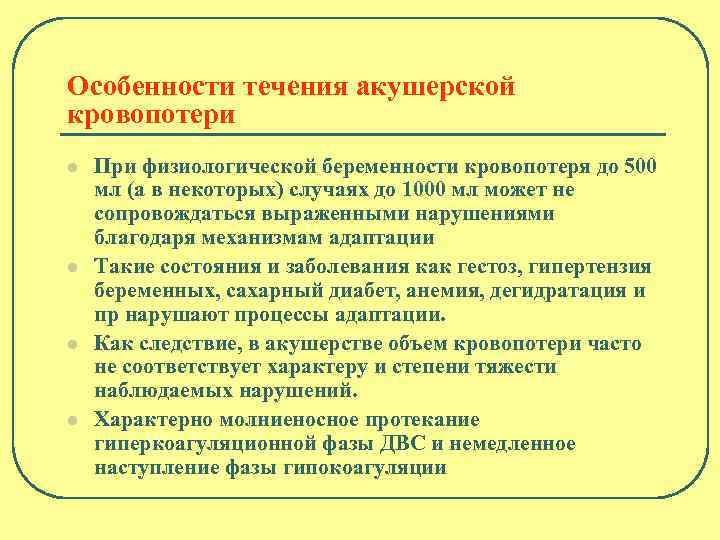 Особенности течения акушерской кровопотери l l При физиологической беременности кровопотеря до 500 мл (а