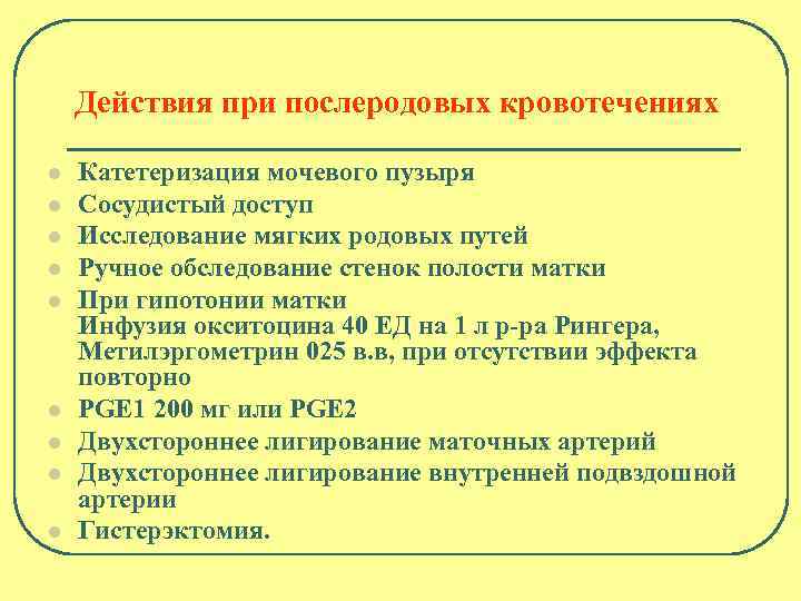 Действия при послеродовых кровотечениях l l l l l Катетеризация мочевого пузыря Сосудистый доступ