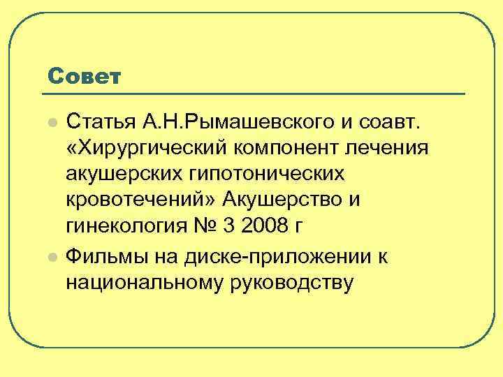 Совет l l Статья А. Н. Рымашевского и соавт. «Хирургический компонент лечения акушерских гипотонических