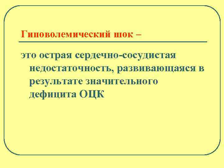 Гиповолемический шок презентация