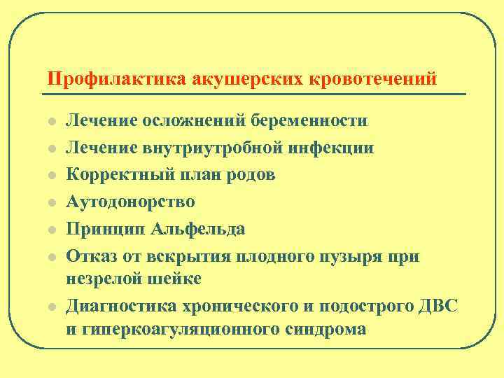 Профилактика акушерских кровотечений l l l l Лечение осложнений беременности Лечение внутриутробной инфекции Корректный