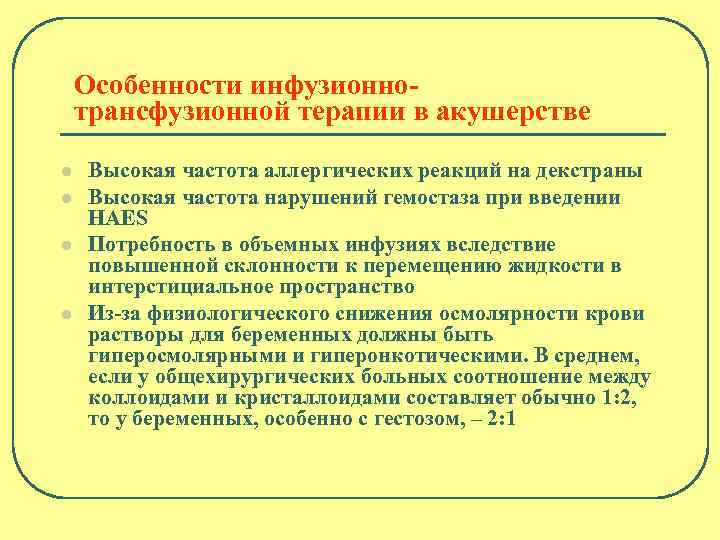 Особенности инфузионнотрансфузионной терапии в акушерстве l l Высокая частота аллергических реакций на декстраны Высокая