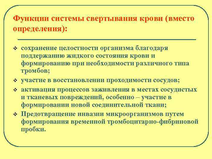 Функции системы свертывания крови (вместо определения): v v сохранение целостности организма благодаря поддержанию жидкого