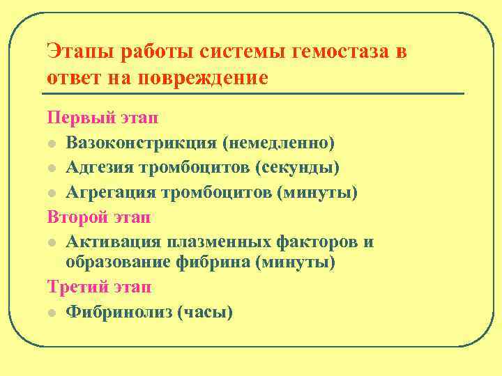Этапы работы системы гемостаза в ответ на повреждение Первый этап l Вазоконстрикция (немедленно) l