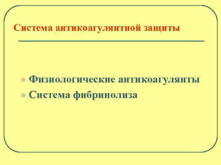 Система антикоагулянтной защиты Физиологические антикоагулянты l Система фибринолиза l 