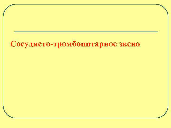 Сосудисто-тромбоцитарное звено 