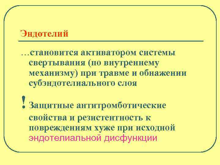Эндотелий …становится активатором системы свертывания (по внутреннему механизму) при травме и обнажении субэндотелиального слоя