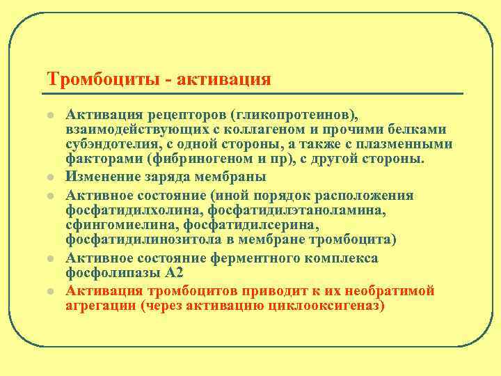 Тромбоциты - активация l l l Активация рецепторов (гликопротеинов), взаимодействующих с коллагеном и прочими