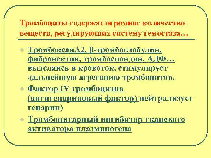 Тромбоциты содержат огромное количество веществ, регулирующих систему гемостаза… l l l Тромбоксан. А 2,