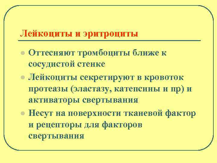 Лейкоциты и эритроциты l l l Оттесняют тромбоциты ближе к сосудистой стенке Лейкоциты секретируют