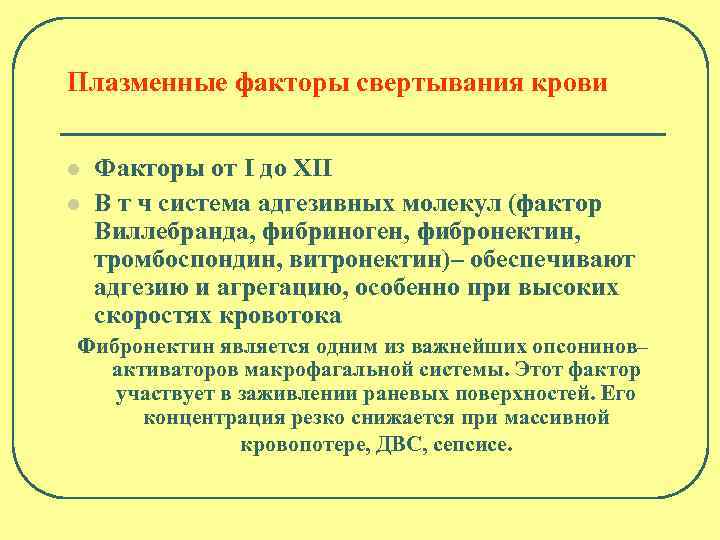 Плазменные факторы свертывания крови l l Факторы от I до ХII В т ч