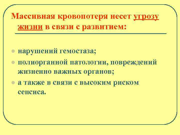 Массивная кровопотеря несет угрозу жизни в связи с развитием: l l l нарушений гемостаза;