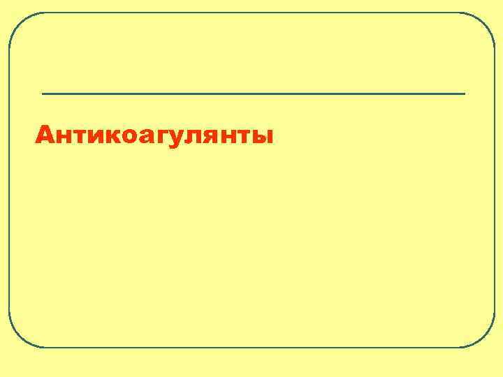 Антикоагулянты 