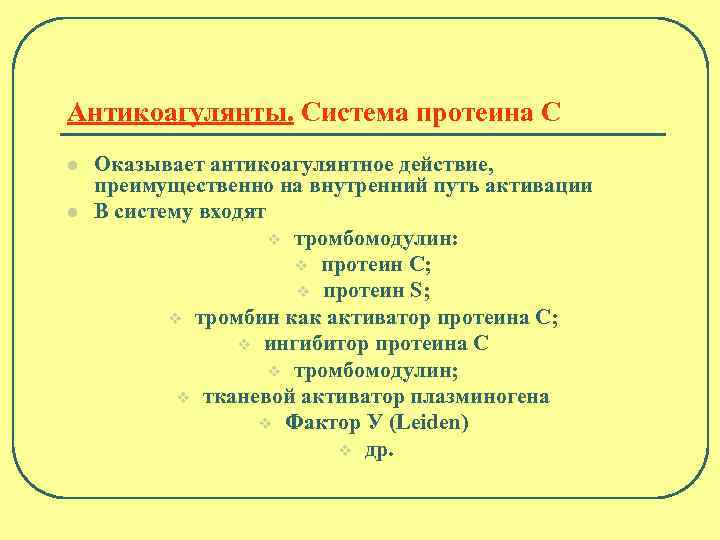 Антикоагулянты. Система протеина С l l Оказывает антикоагулянтное действие, преимущественно на внутренний путь активации