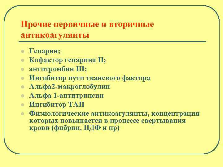 Прочие первичные и вторичные антикоагулянты l l l l Гепарин; Кофактор гепарина II; антитромбин