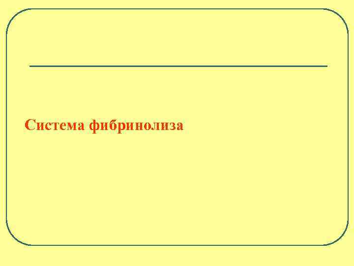 Система фибринолиза 