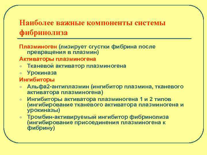 Наиболее важные компоненты системы фибринолиза Плазминоген (лизирует сгустки фибрина после превращения в плазмин) Активаторы
