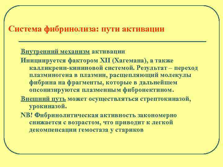 Система фибринолиза: пути активации Внутренний механизм активации Инициируется фактором ХII (Хагемана), а также калликреин-кининовой