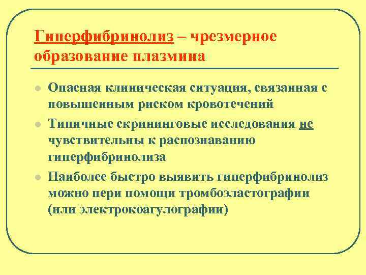 Гиперфибринолиз – чрезмерное образование плазмина l l l Опасная клиническая ситуация, связанная с повышенным
