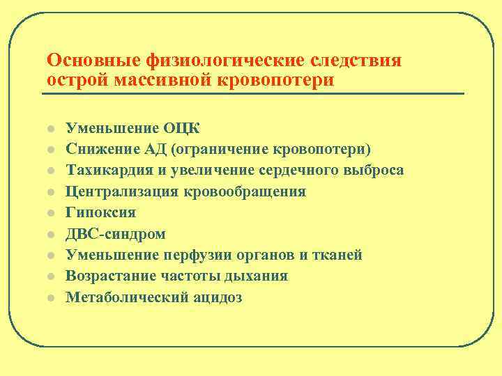 Основные физиологические следствия острой массивной кровопотери l l l l l Уменьшение ОЦК Снижение