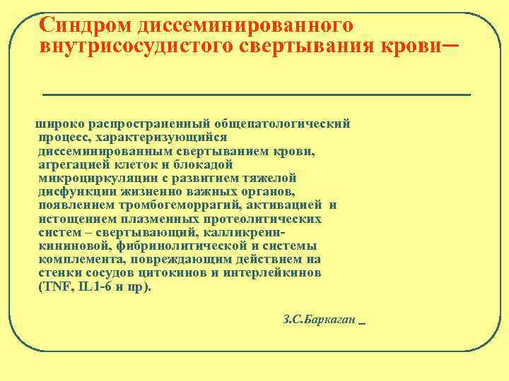 Синдром диссеминированного внутрисосудистого свертывания крови─ широко распространенный общепатологический процесс, характеризующийся диссеминированным свертыванием крови, агрегацией