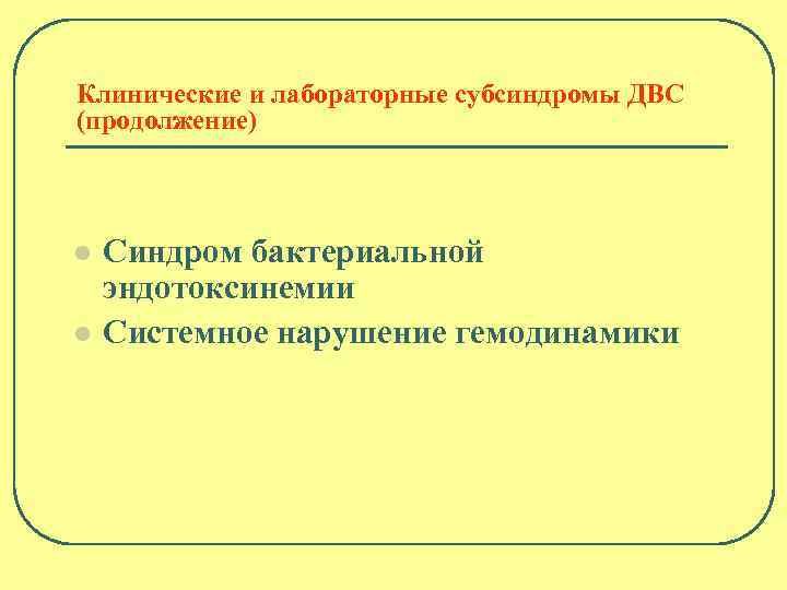 Клинические и лабораторные субсиндромы ДВС (продолжение) l l Синдром бактериальной эндотоксинемии Системное нарушение гемодинамики