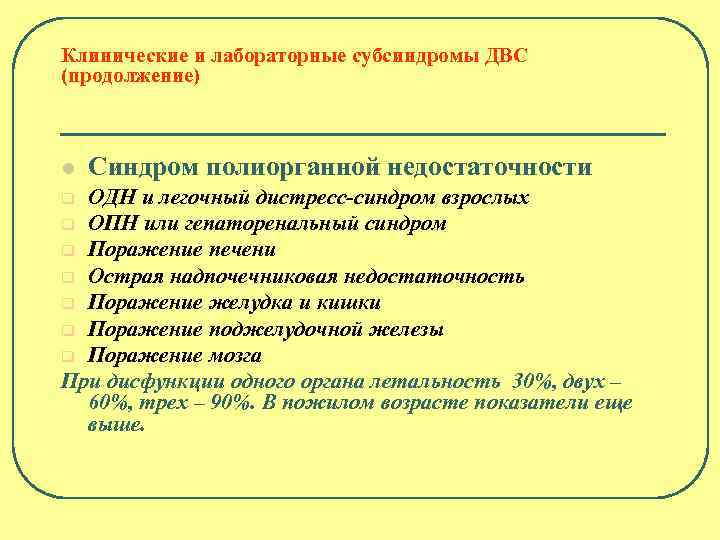 Клинические и лабораторные субсиндромы ДВС (продолжение) l Синдром полиорганной недостаточности ОДН и легочный дистресс-синдром