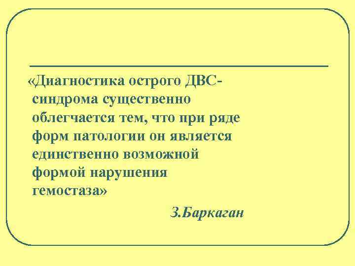  «Диагностика острого ДВСсиндрома существенно облегчается тем, что при ряде форм патологии он является