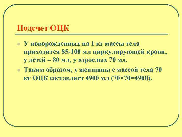 Подсчет ОЦК l l У новорожденных на 1 кг массы тела приходится 85 -100