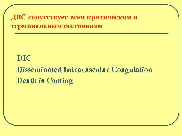 ДВС сопутствует всем критическим и терминальным состояниям DIC Disseminated Intravascular Coagulation Death is Coming