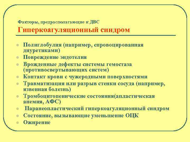 Факторы, предрасполагающие к ДВС Гиперкоагуляционный синдром l l l l l Полиглобулия (например, спровоцированная