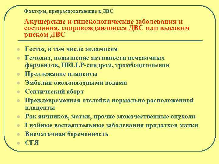 Факторы, предрасполагающие к ДВС Акушерские и гинекологические заболевания и состояния, сопровождающиеся ДВС или высоким