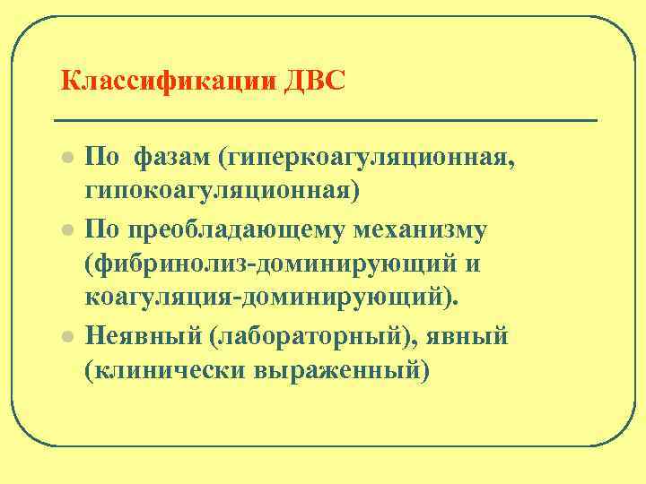 Классификации ДВС l l l По фазам (гиперкоагуляционная, гипокоагуляционная) По преобладающему механизму (фибринолиз-доминирующий и