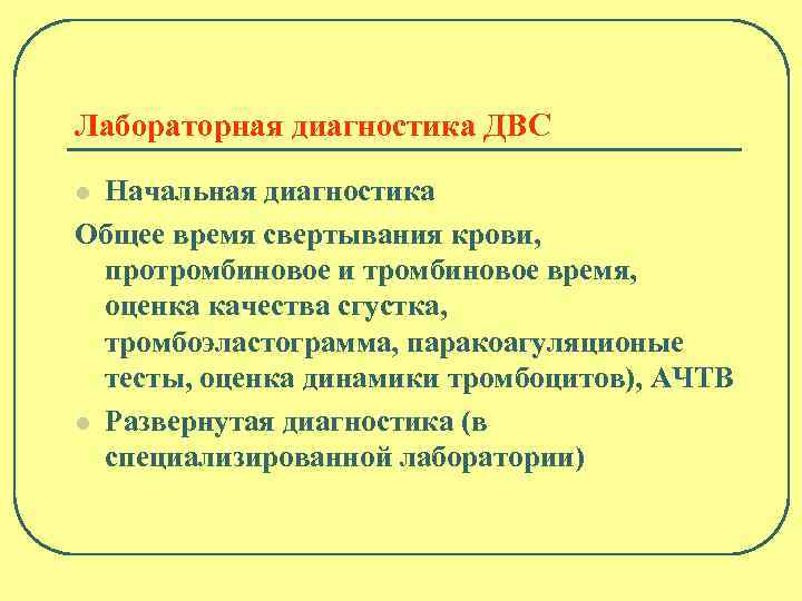 Лабораторная диагностика ДВС Начальная диагностика Общее время свертывания крови, протромбиновое и тромбиновое время, оценка