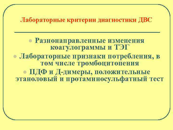 Лабораторные критерии диагностики ДВС Разнонаправленные изменения коагулограммы и ТЭГ l Лабораторные признаки потребления, в