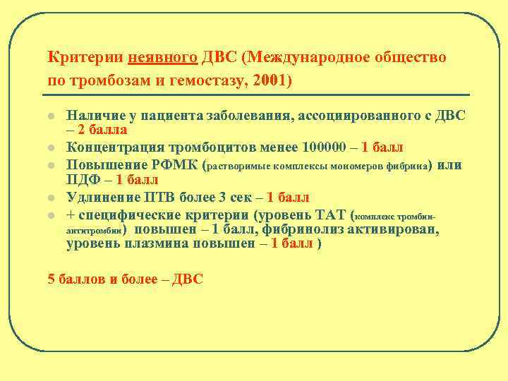 Критерии неявного ДВС (Международное общество по тромбозам и гемостазу, 2001) l l l Наличие