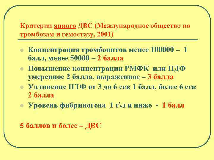 Критерии явного ДВС (Международное общество по тромбозам и гемостазу, 2001) l l Концентрация тромбоцитов