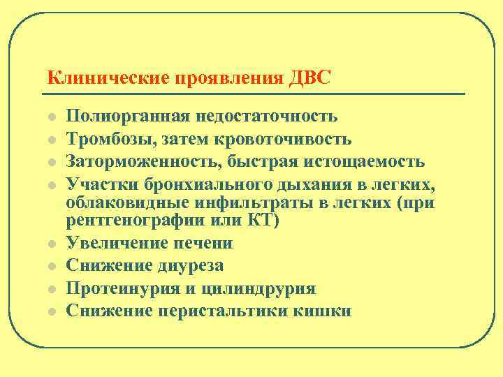 Клинические проявления ДВС l l l l Полиорганная недостаточность Тромбозы, затем кровоточивость Заторможенность, быстрая