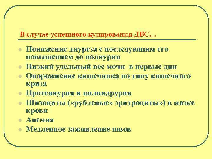 В случае успешного купирования ДВС… l l l l Понижение диуреза с последующим его