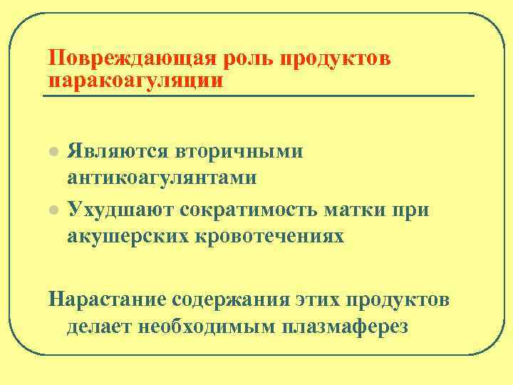 Повреждающая роль продуктов паракоагуляции l l Являются вторичными антикоагулянтами Ухудшают сократимость матки при акушерских