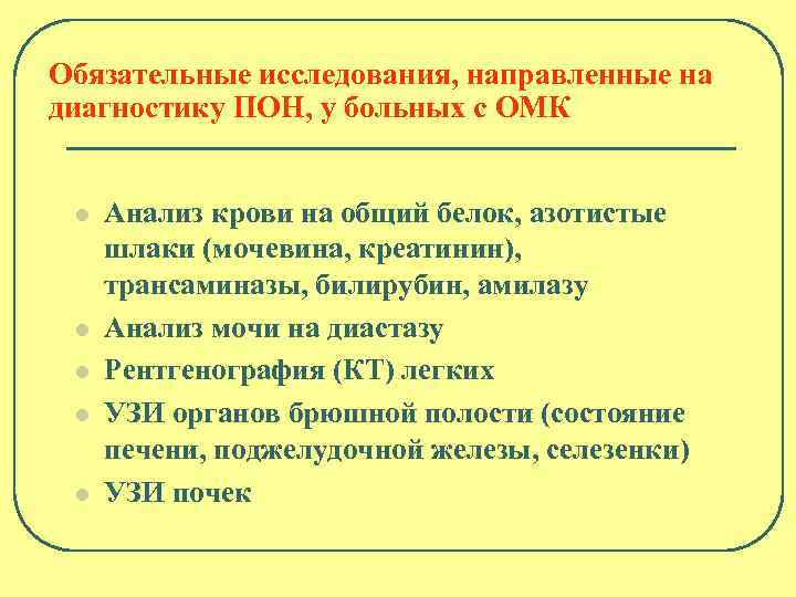 Обязательные исследования, направленные на диагностику ПОН, у больных с ОМК l l l Анализ