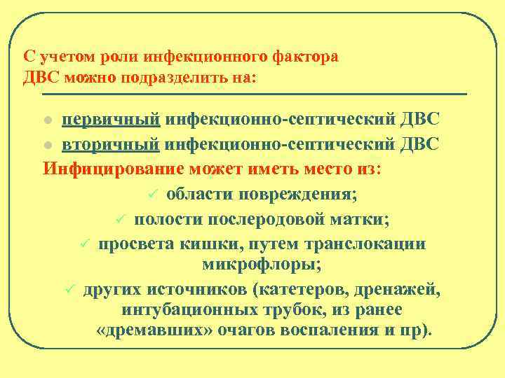 С учетом роли инфекционного фактора ДВС можно подразделить на: первичный инфекционно-септический ДВС l вторичный