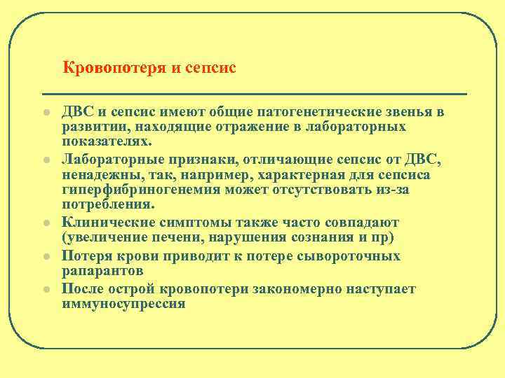 Кровопотеря и сепсис l l l ДВС и сепсис имеют общие патогенетические звенья в