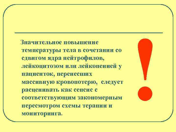 Значительное повышение температуры тела в сочетании со сдвигом ядра нейтрофилов, лейкоцитозом или лейкопенией у