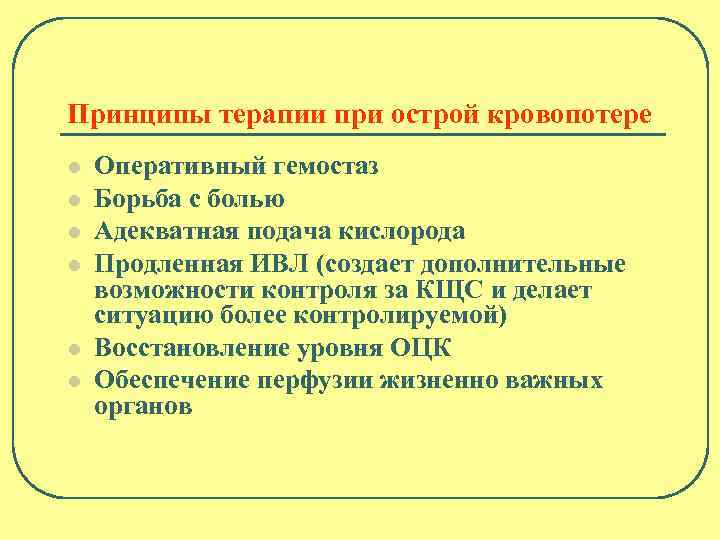 Принципы терапии при острой кровопотере l l l Оперативный гемостаз Борьба с болью Адекватная